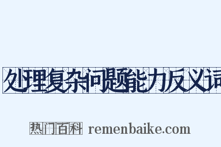 处理复杂问题能力反义词是什么意思的图片